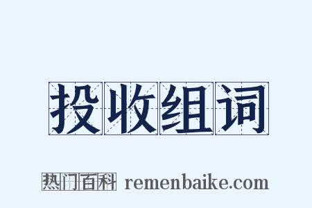 投收组词是什么意思的图片